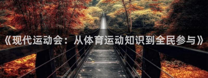 yy易游官网下载招商电话号码查询是多少：《现代运动会