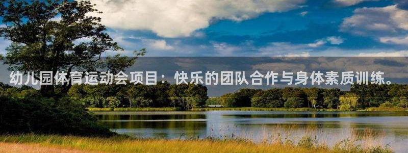 yy易游官方平台体育：幼儿园体育运动会项目：快乐的团