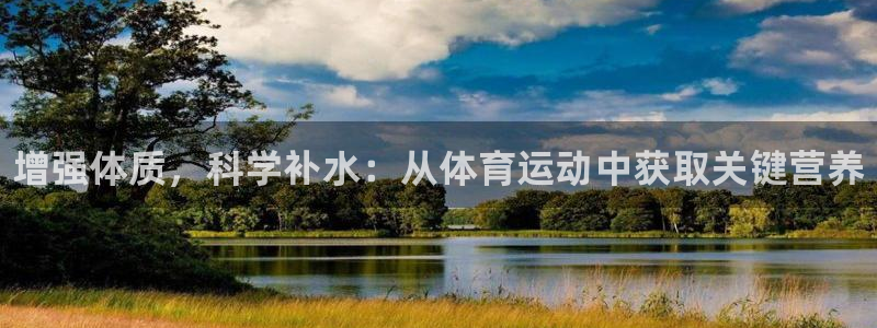 yy易游官网下载招商电话是多少啊：增强体质，科学补水