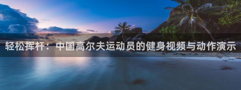 yy易游官网下载平台是正规平台吗知乎：轻松挥杆：中国