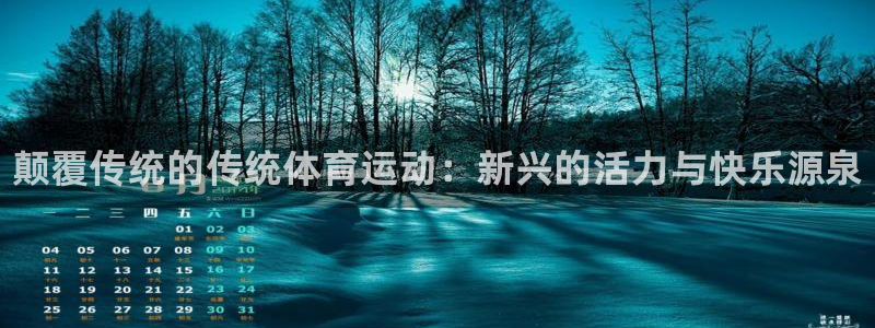 海南yy易游官网下载发展怎么样：颠覆传统的传统体育运