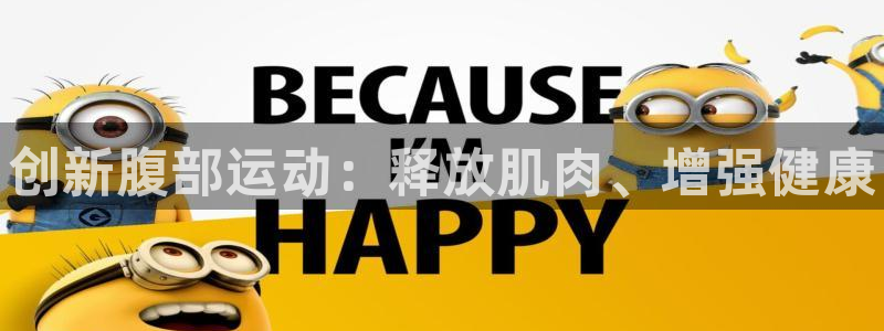 yy易游官网下载平台是正规平台吗安全吗：创新腹部运动