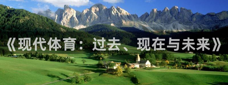yy易游官网下载开户：《现代体育：过去、现在与未来》