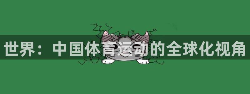 注册yy易游官方正版app：世界：中国体育运动的全球