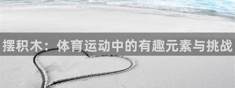 yy易游官网下载招商电话是多少：摆积木：体育运动中的有趣元素