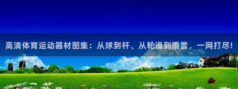 yy易游官网下载平台APP：高清体育运动器材图集：从