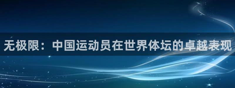 yy易游官方正版app集团官网首页：无极限：中国运动