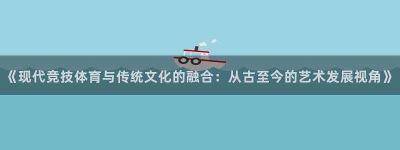 yy易游官网下载平台APP：《现代竞技体育与传统文化