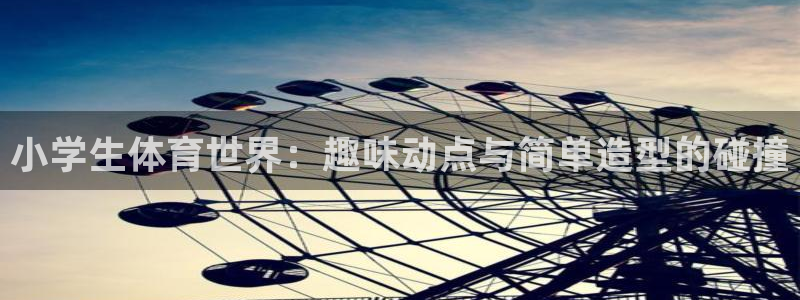 德国yy易游官方正版app集团：小学生体育世界：趣味