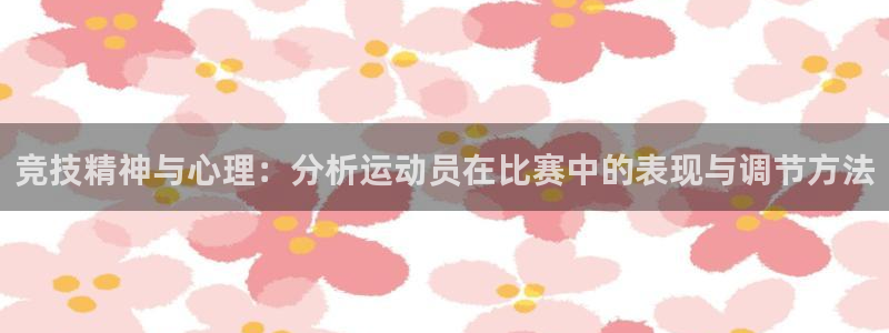 德国yy易游官方正版app集团：竞技精神与心理：分析