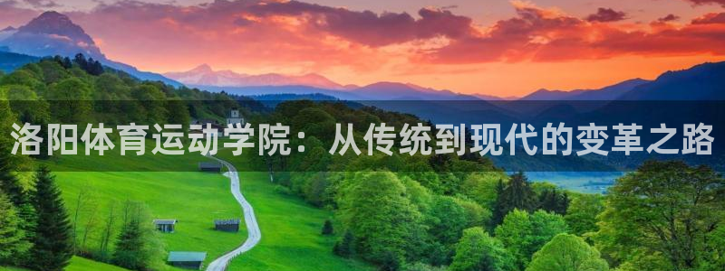 注册yy易游官方正版app：洛阳体育运动学院：从传统