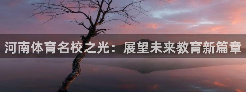 yy易游官方正版app娱乐首页网站大全：河南体育名校
