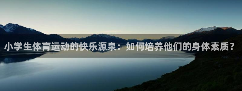 yy易游官网下载是干嘛的公司：小学生体育运动的快乐源