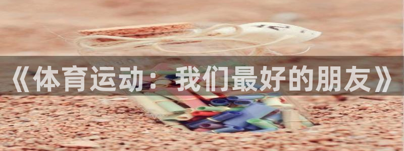 yy易游官方正版app集团官网首页：《体育运动：我们