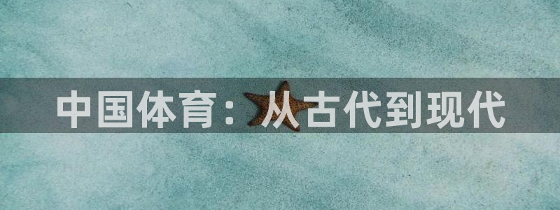 yy易游官方正版app官网：中国体育：从古代到现代