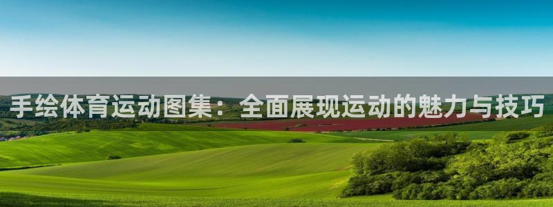 yy易游官方正版app五金厂：手绘体育运动图集：全面展现运动