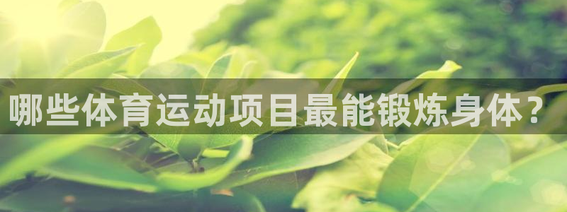 yy易游官方正版app集团E.ON：哪些体育运动项目最能锻炼
