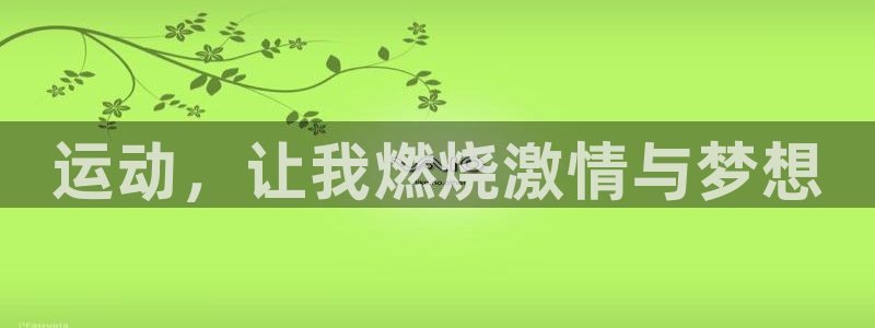 yy易游官网下载平台注册要钱吗是真的吗：运动，让我燃烧激情与