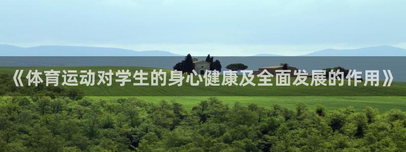 yy易游官方正版app娱乐代理怎么样：《体育运动对学生的身心