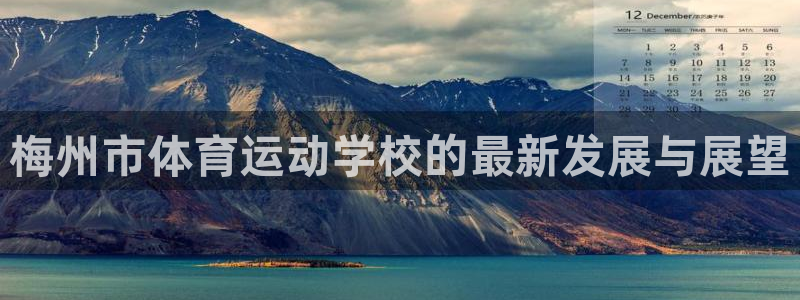 yy易游官网下载平台假的吗是真的吗吗：梅州市体育运动学校的最