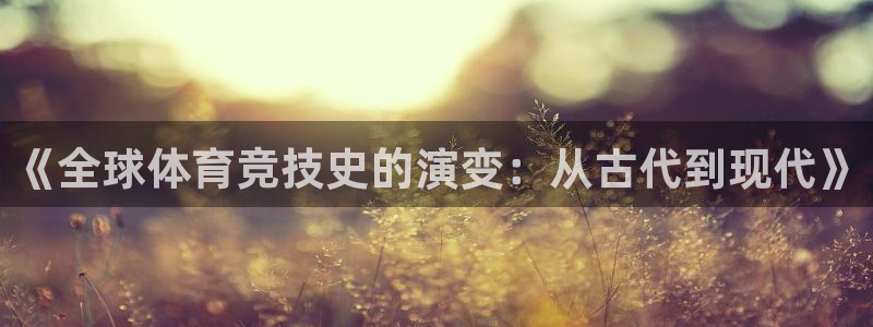 yy易游体育平台能提现吗：《全球体育