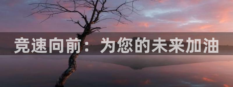 yy易游体育贴吧最新消息：竞速向前：为您的未来加油