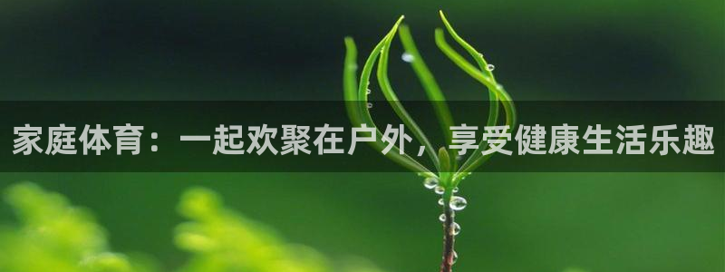 yy易游体育app最新版本更新内容是什么：家庭体育：一起欢聚