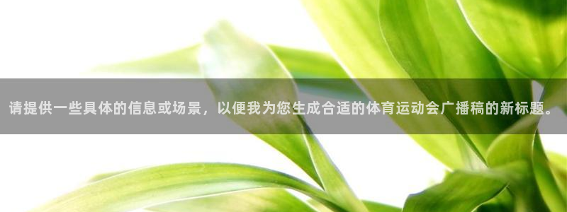 yy易游体育电竞：请提供一些具体的信息或场景，以便我为您生成