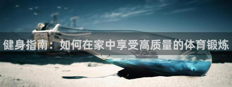 yy易游体育平台能提现吗：健身指南：