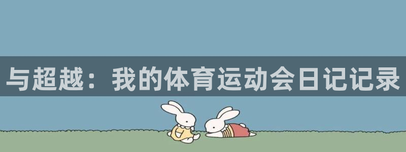  yy易游体育怎么样知乎：与超越：我的体育运动会日记记录