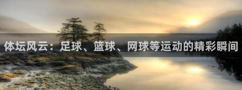 yy易游体育怎么样：体坛风云：足球、