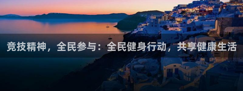  yy易游体育电竞：竞技精神，全民参与：全民健身行动，共享健康