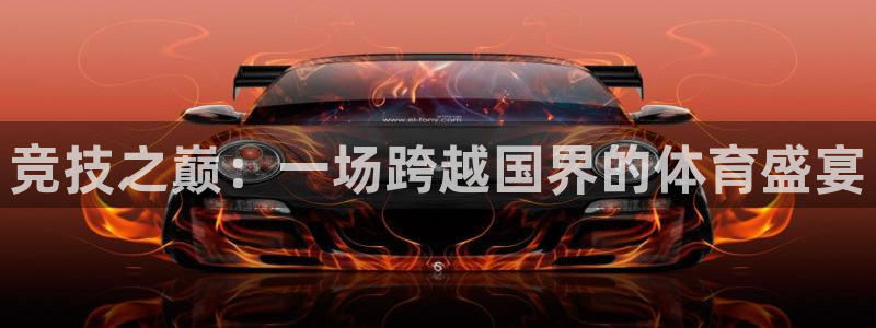 yy易游体育平台能提现吗安全吗：竞技之巅：一场跨越国界的体育