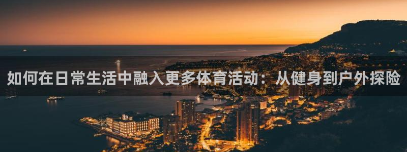 yy易游体育电竞登录不上去了：如何在
